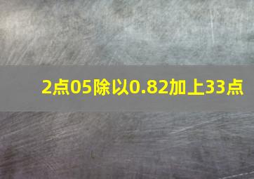 2点05除以0.82加上33点