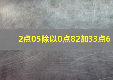 2点05除以0点82加33点6