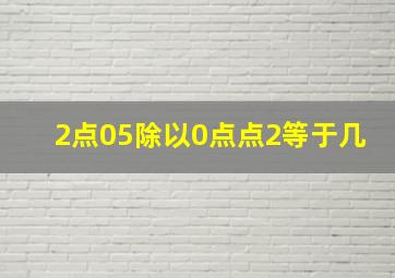 2点05除以0点点2等于几