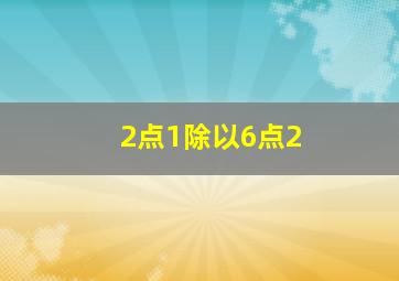 2点1除以6点2