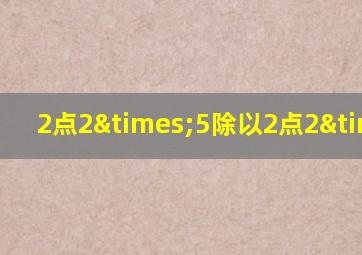 2点2×5除以2点2×5