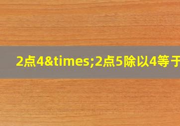 2点4×2点5除以4等于几