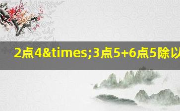 2点4×3点5+6点5除以1点3