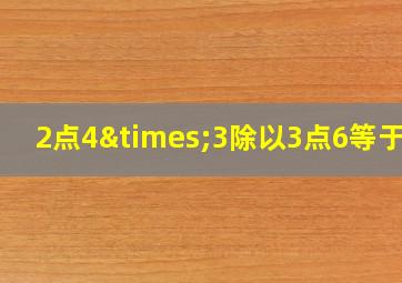 2点4×3除以3点6等于几