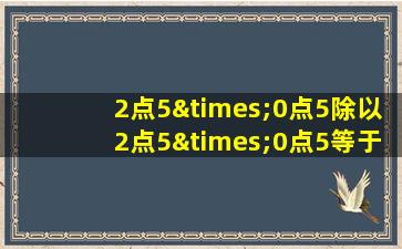 2点5×0点5除以2点5×0点5等于几