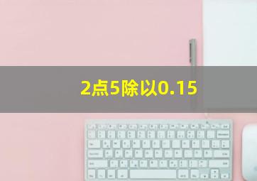 2点5除以0.15