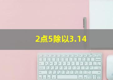 2点5除以3.14