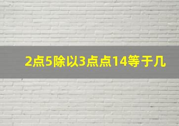 2点5除以3点点14等于几