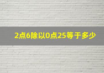 2点6除以0点25等于多少