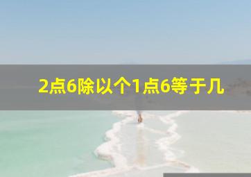 2点6除以个1点6等于几