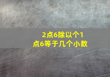 2点6除以个1点6等于几个小数