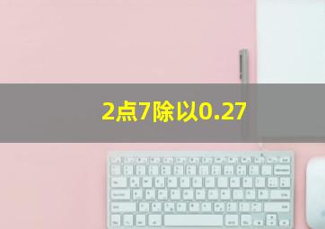 2点7除以0.27