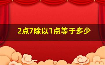 2点7除以1点等于多少