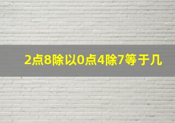 2点8除以0点4除7等于几