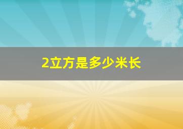 2立方是多少米长