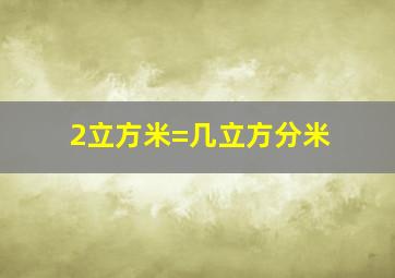 2立方米=几立方分米