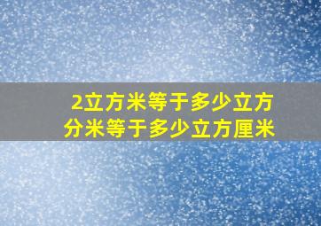 2立方米等于多少立方分米等于多少立方厘米