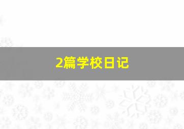 2篇学校日记