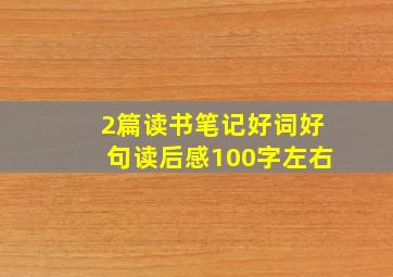 2篇读书笔记好词好句读后感100字左右