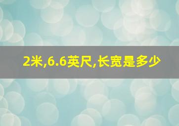 2米,6.6英尺,长宽是多少