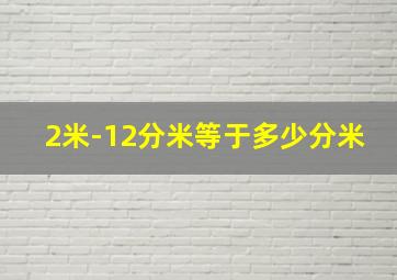 2米-12分米等于多少分米