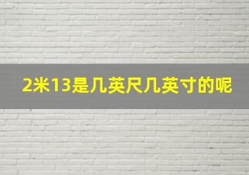 2米13是几英尺几英寸的呢