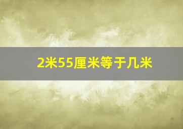 2米55厘米等于几米