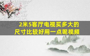 2米5客厅电视买多大的尺寸比较好用一点呢视频