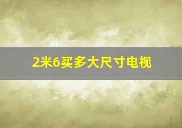 2米6买多大尺寸电视