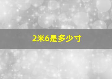 2米6是多少寸