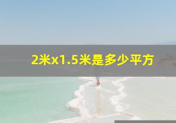 2米x1.5米是多少平方