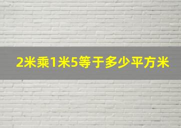 2米乘1米5等于多少平方米