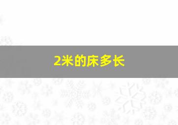 2米的床多长