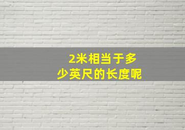 2米相当于多少英尺的长度呢