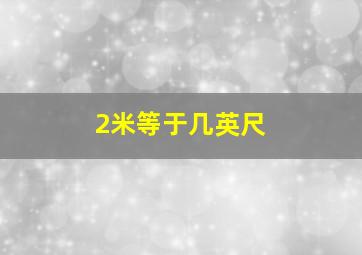 2米等于几英尺