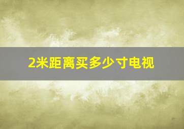 2米距离买多少寸电视