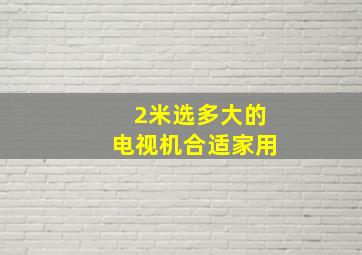 2米选多大的电视机合适家用