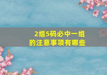 2组5码必中一组的注意事项有哪些