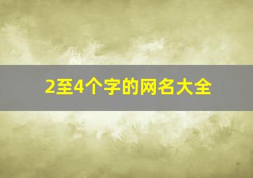 2至4个字的网名大全