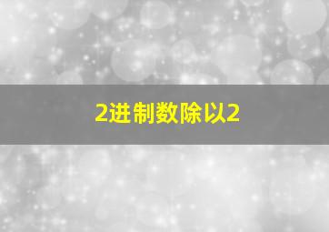 2进制数除以2