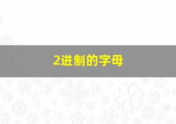 2进制的字母