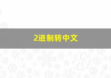 2进制转中文