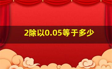 2除以0.05等于多少