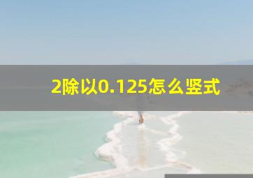 2除以0.125怎么竖式