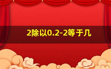 2除以0.2-2等于几