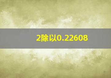 2除以0.22608