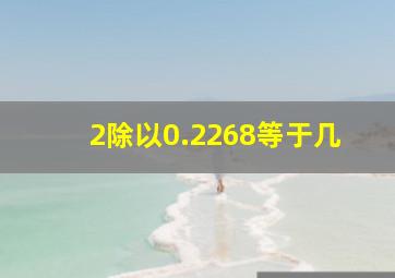 2除以0.2268等于几