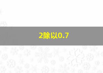 2除以0.7