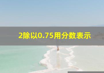 2除以0.75用分数表示