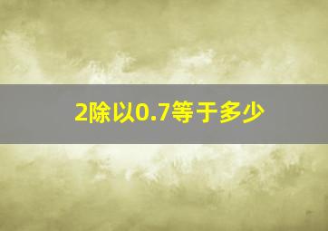 2除以0.7等于多少